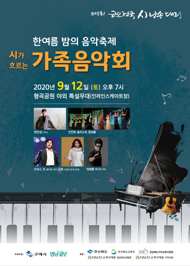 제5회 금오전국시낭송대회 가족음악회 개최 첨부 이미지