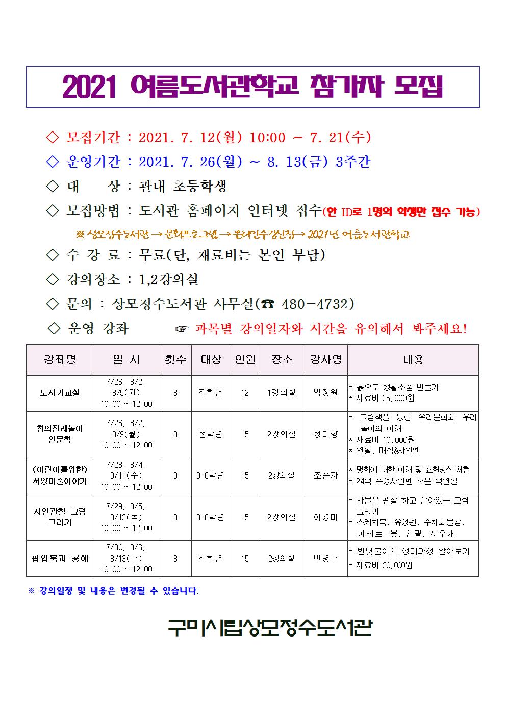 2021년 여름도서관학교 참가자 모집 첨부 이미지