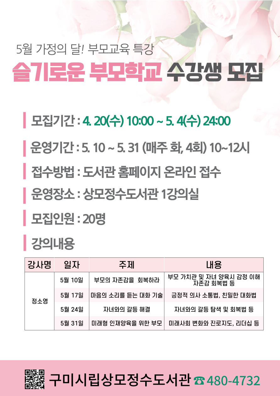 상모정수도서관 부모교육 특강 「슬기로운 부모학교」수강생 모집 첨부 이미지