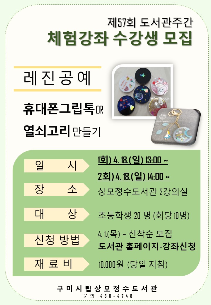 [상모정수]체험강좌(레진공예) 수강생 모집 첨부 이미지
