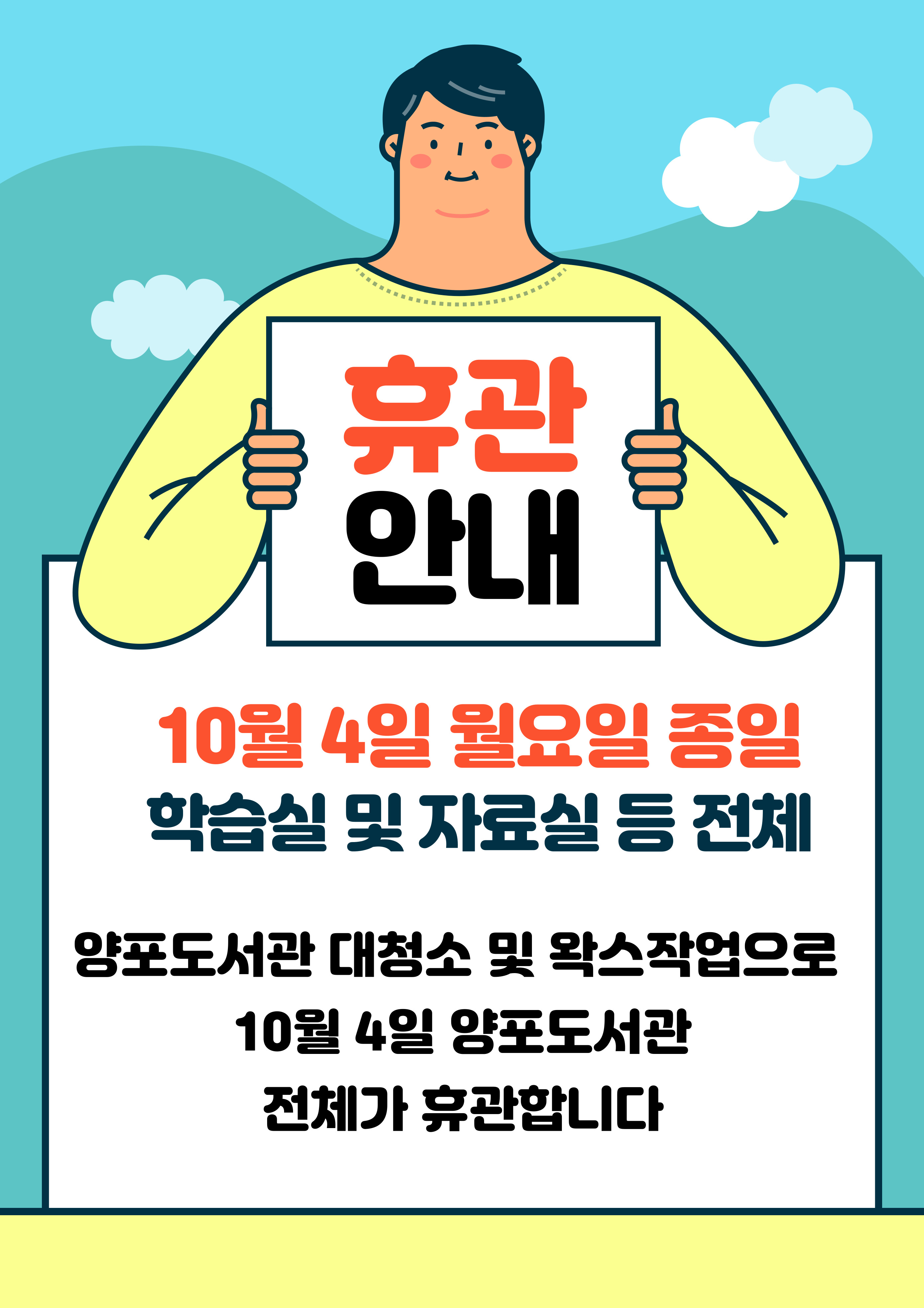 [양포]10월4일 (월) 양포도서관 임시휴관 안내  첨부 이미지