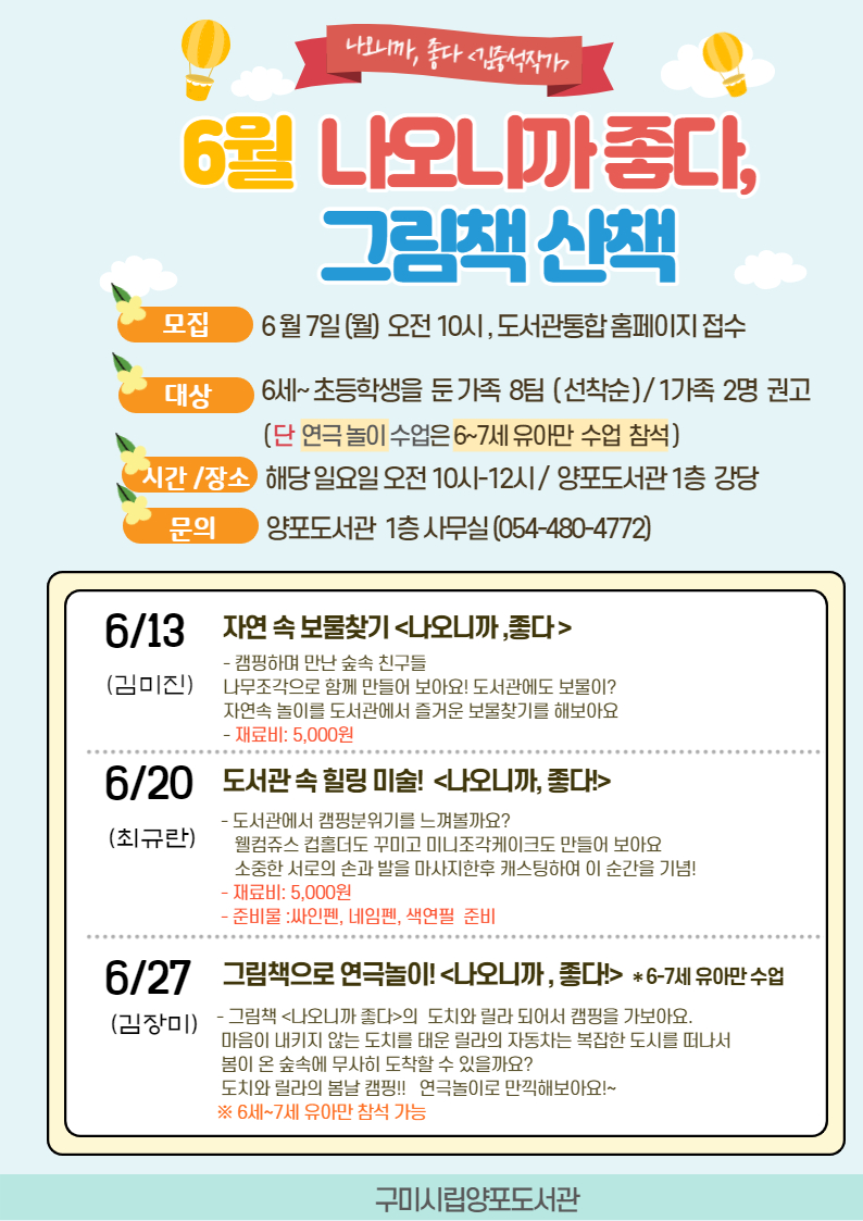 [양포]  6월「나오니까 좋다, 그림책 산책」프로그램 운영  첨부 이미지