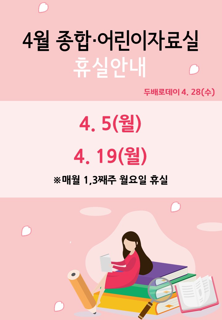 [양포] 4월 자료실 휴실 안내  첨부 이미지