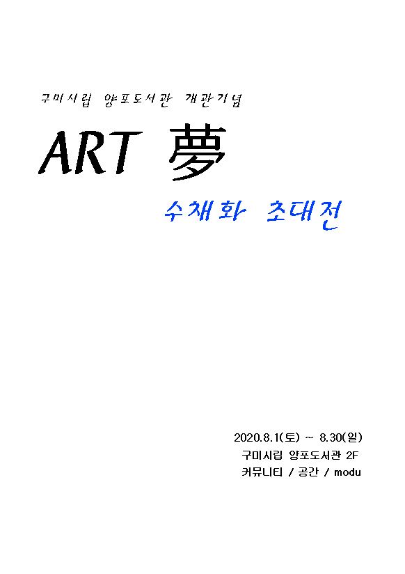 양포도서관 개관 기념_아트 夢 수채화 초대전 첨부 이미지