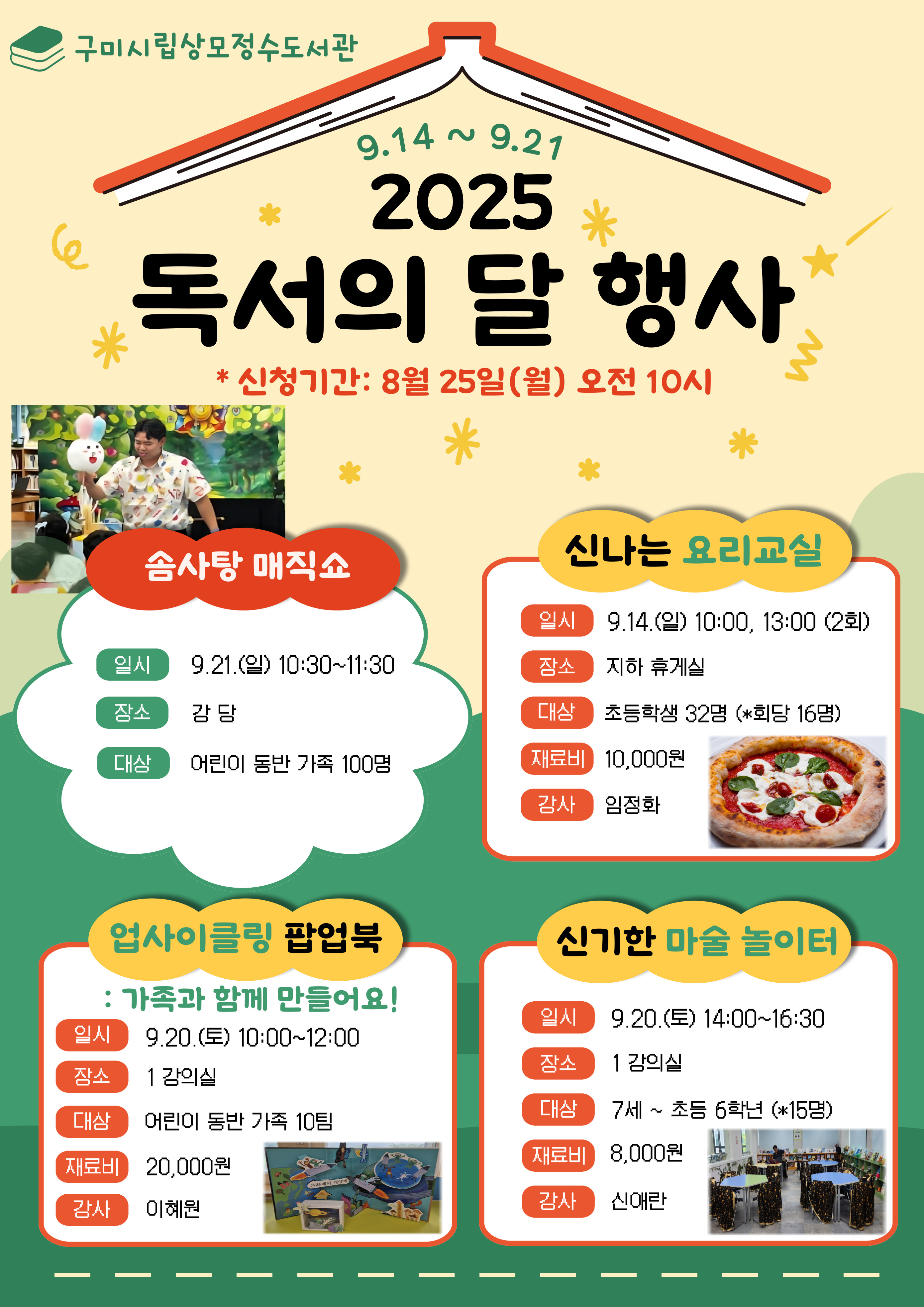 상모정수도서관[2025년 독서의달]행사 안내 첨부 이미지