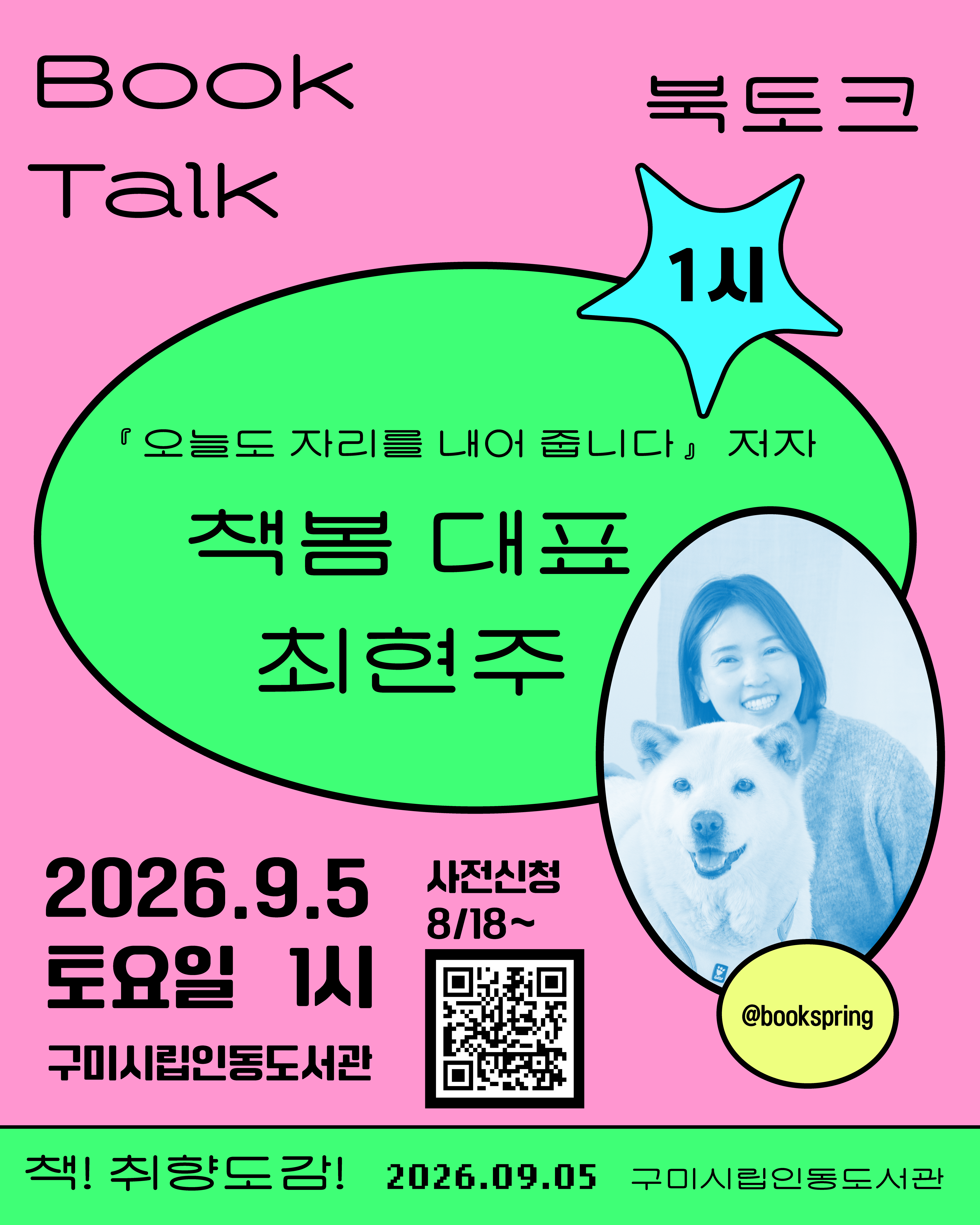독서 취향을 찾습니다. 책! 취향도감! 행사 안내 첨부 이미지