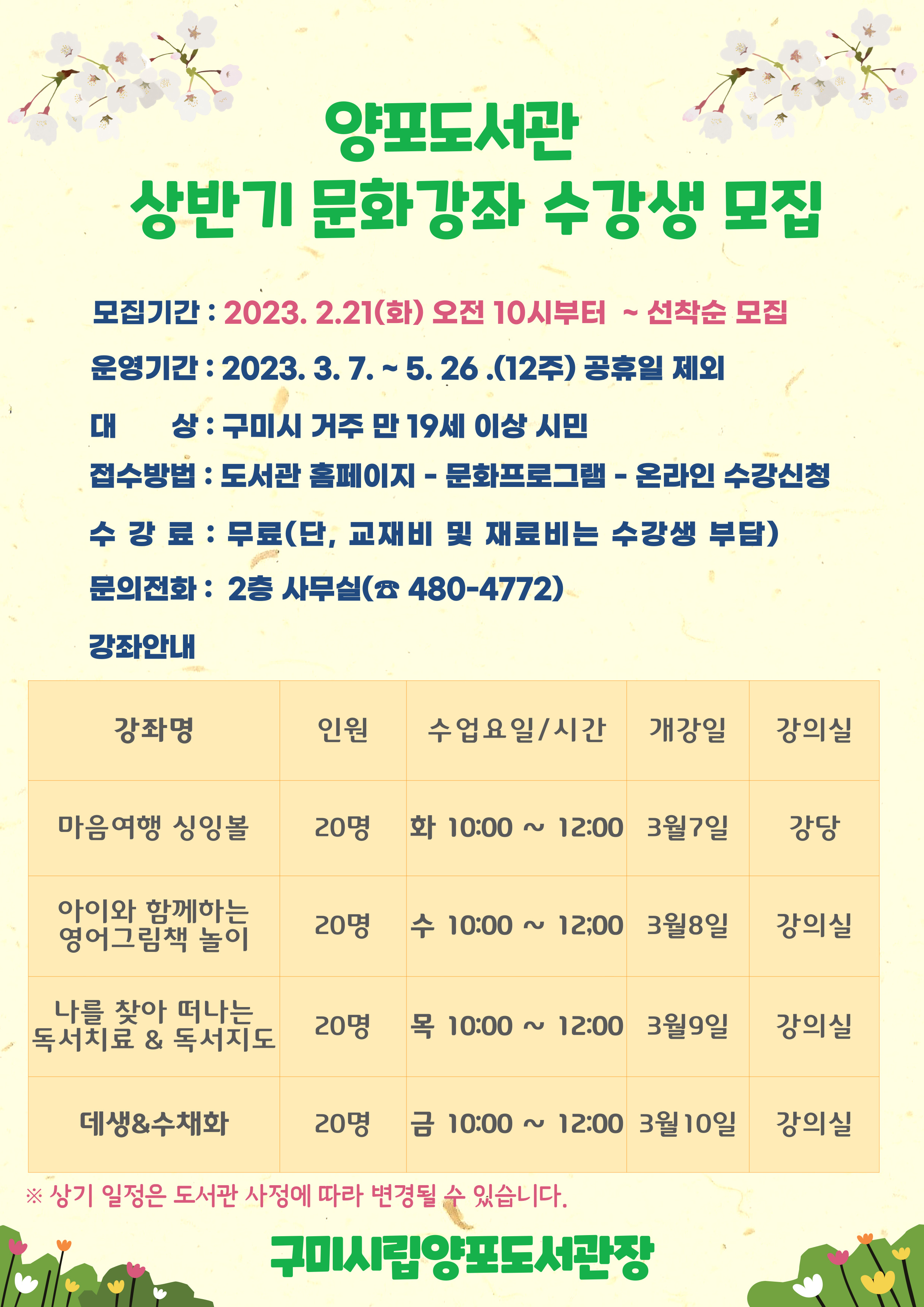 [양포도서관]2023 상반기 문화강좌 수강생 모집-2.21(화) 10시부터 첨부 이미지