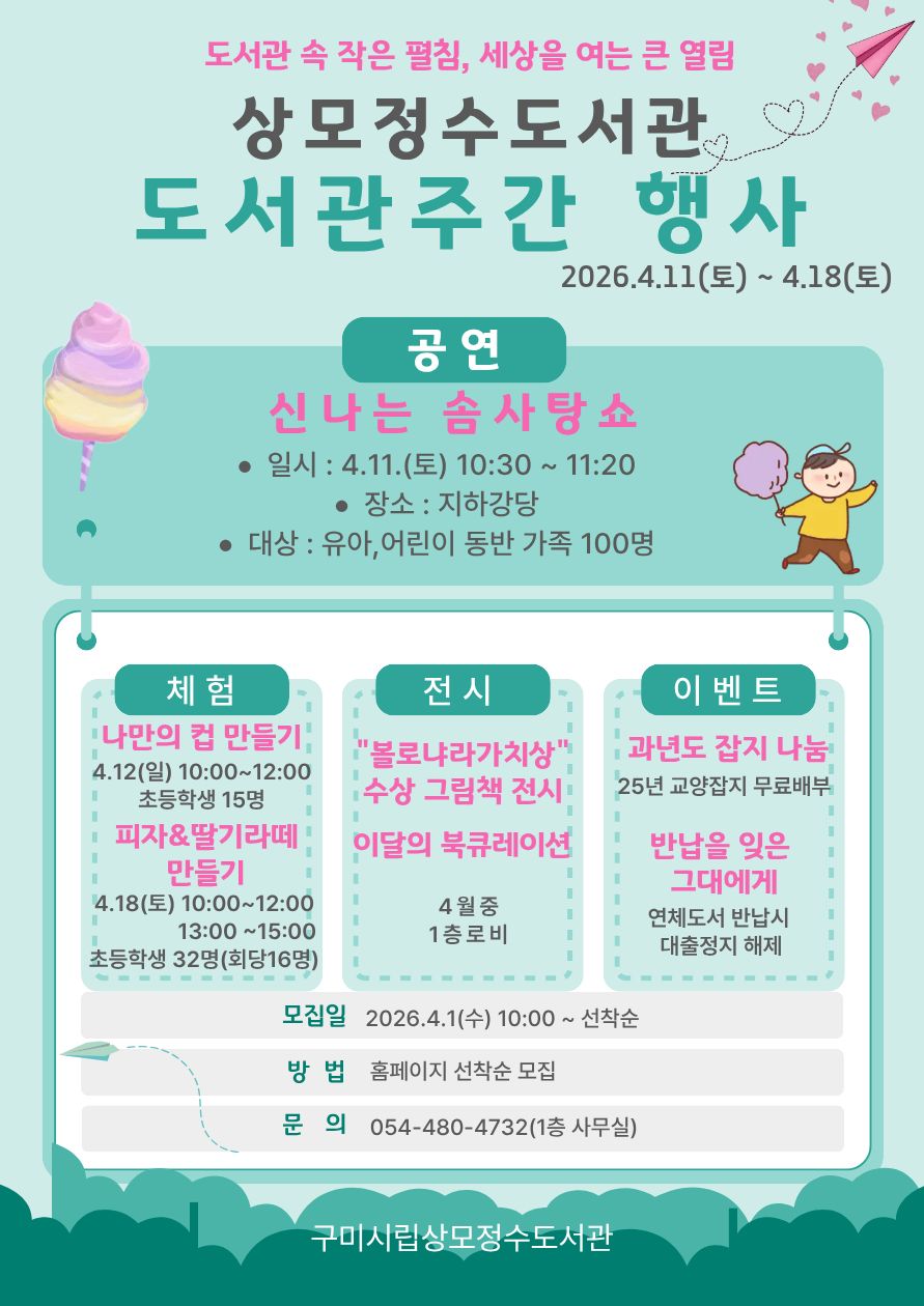 상모정수도서관 도서관주간 도서관의날 행사 안내 첨부 이미지