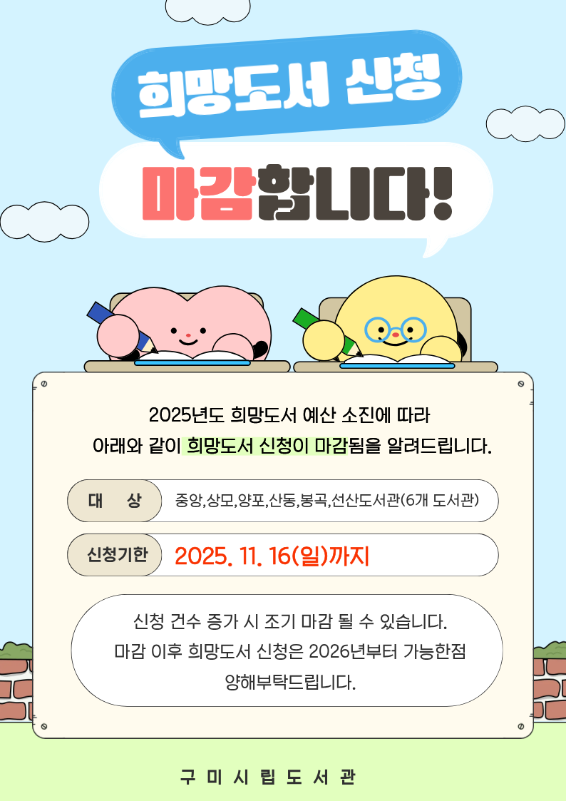 시립도서관 희망도서 신청 마감 안내 첨부 이미지