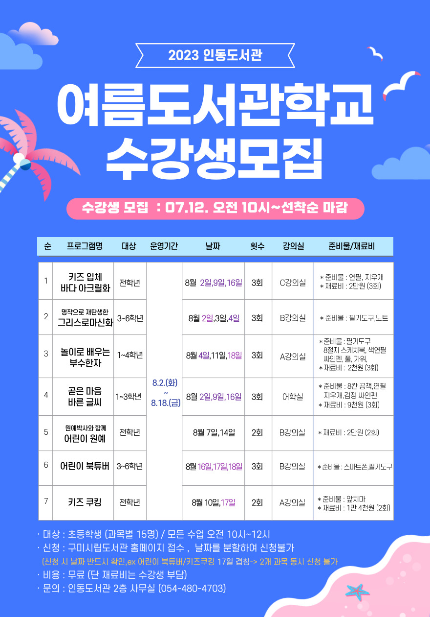 2023년 여름도서관학교 참가학생 모집  첨부 이미지