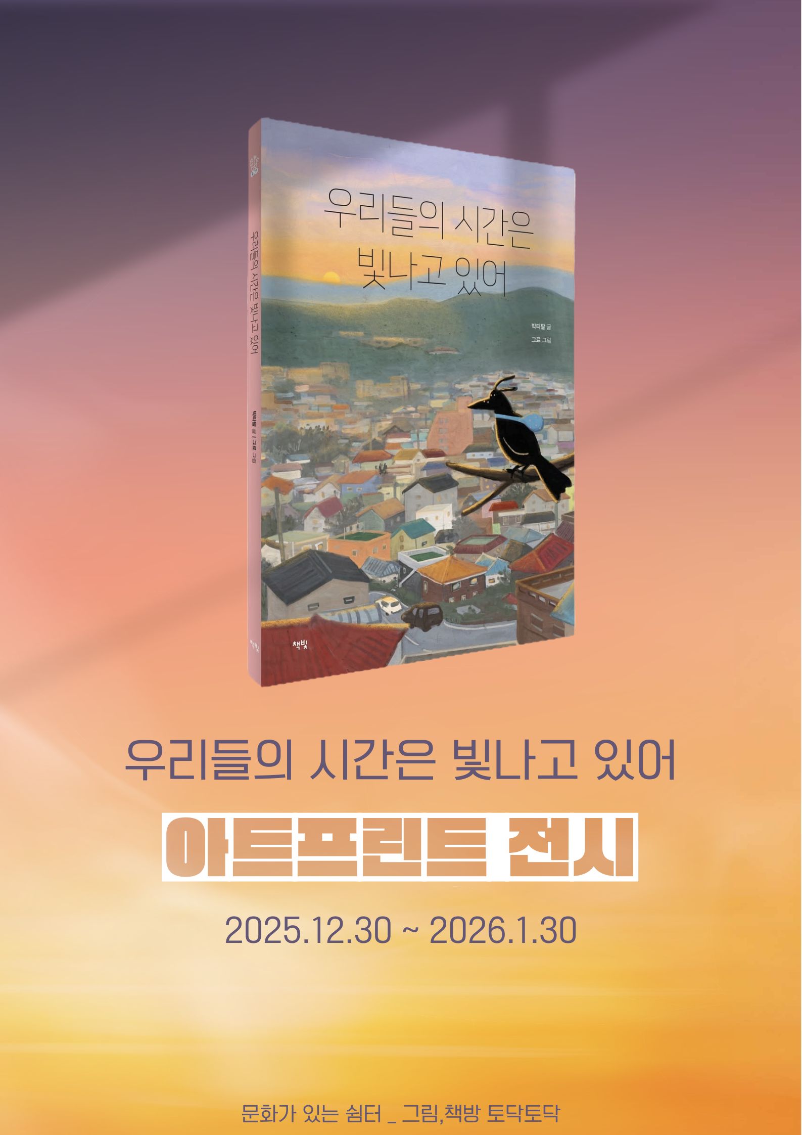 [그림,책방 토닥토닥]★ 우리들의 시간은 빛나고 있어★ 북토크 첨부 이미지