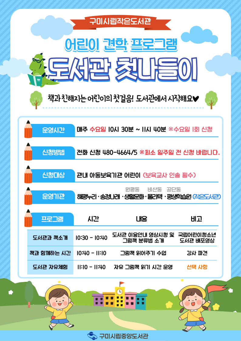 ★작은도서관 어린이 견학 프로그램 [도서관 첫나들이] 기관 신청 안내★ 첨부 이미지