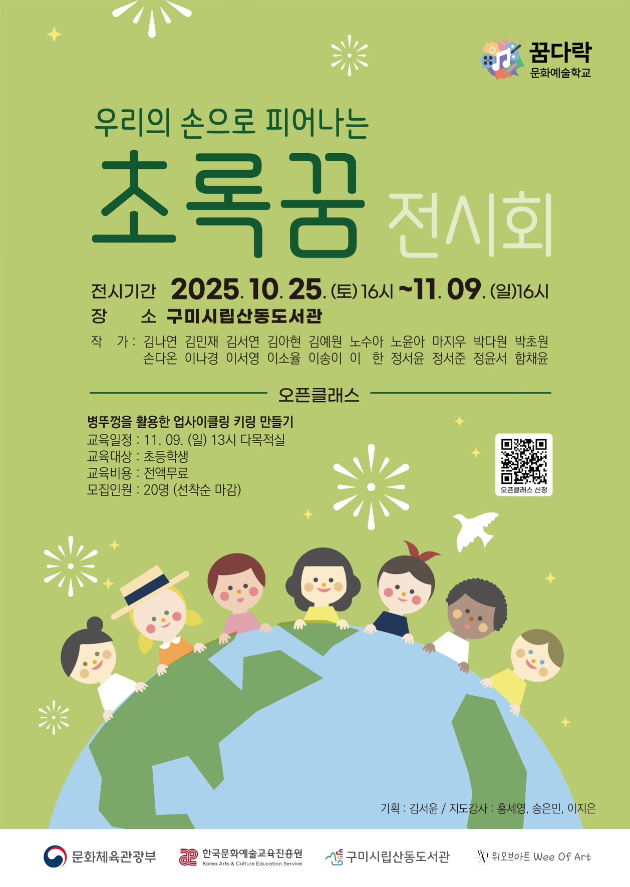 (꿈다락문화예술학교)초록꿈 전시회 및 오픈클래스 안내 첨부 이미지