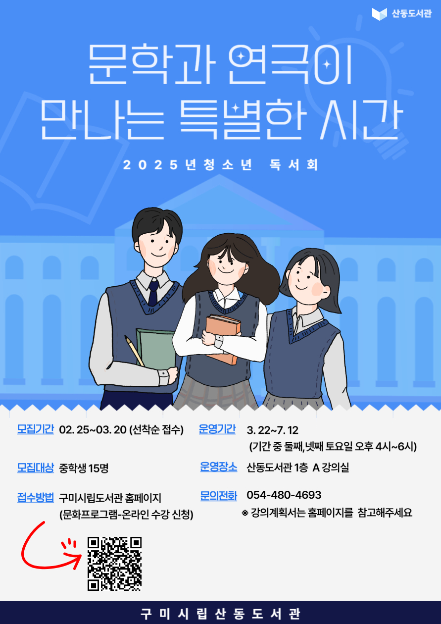 [산동]산동도서관 청소년 독서회 회원 모집 <문학, 무대를 그리다> 첨부 이미지
