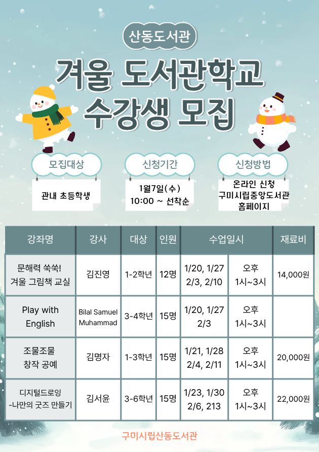 26년 산동도서관 겨울도서관학교 수강생 모집 안내 첨부 이미지