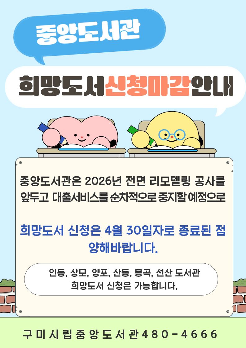 중앙도서관 희망도서 신청 종료 안내 첨부 이미지