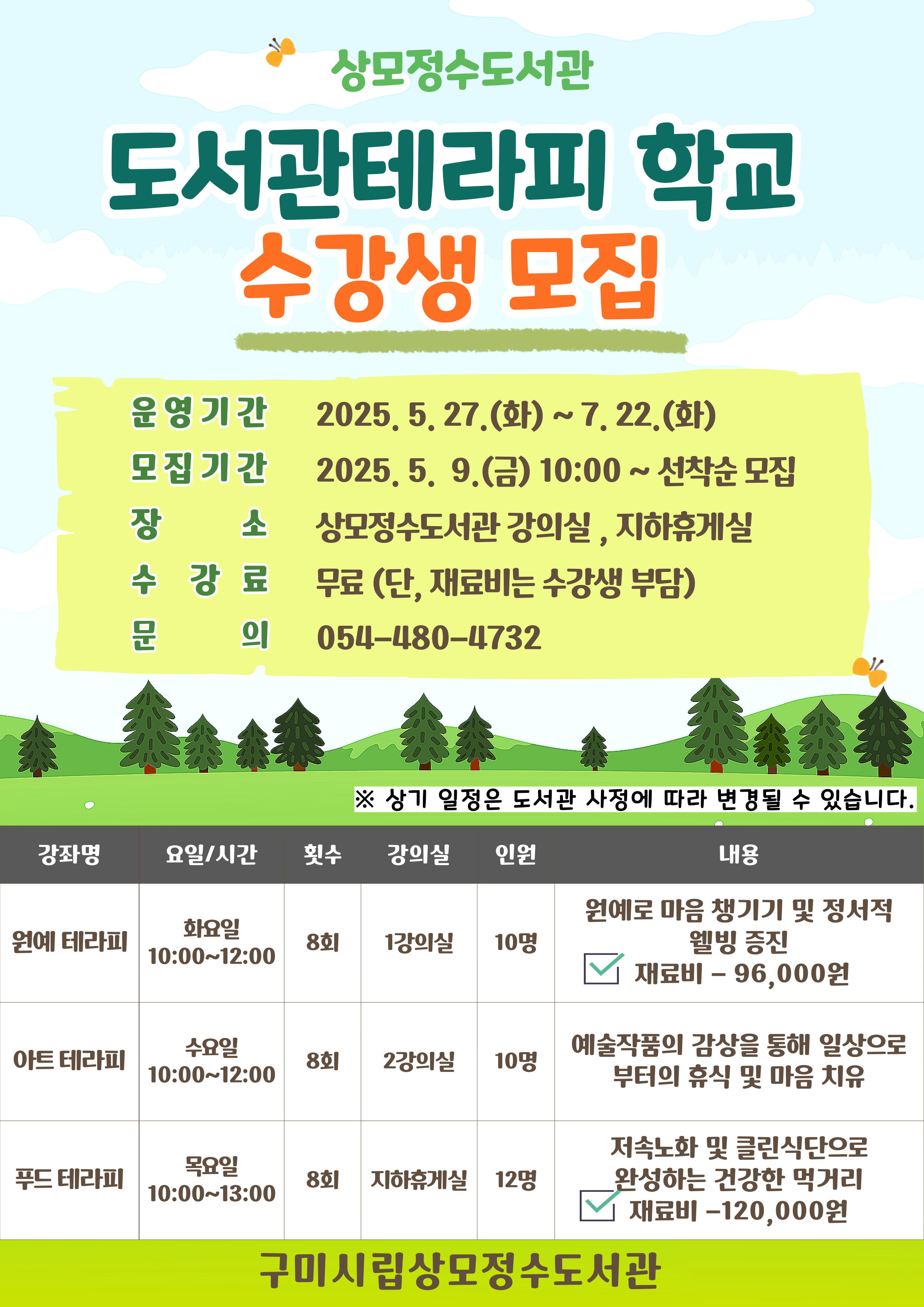 2025 상모정수도서관 [도서관 테라피 학교] 수강생 모집-5월9일(금)10시부터 첨부 이미지