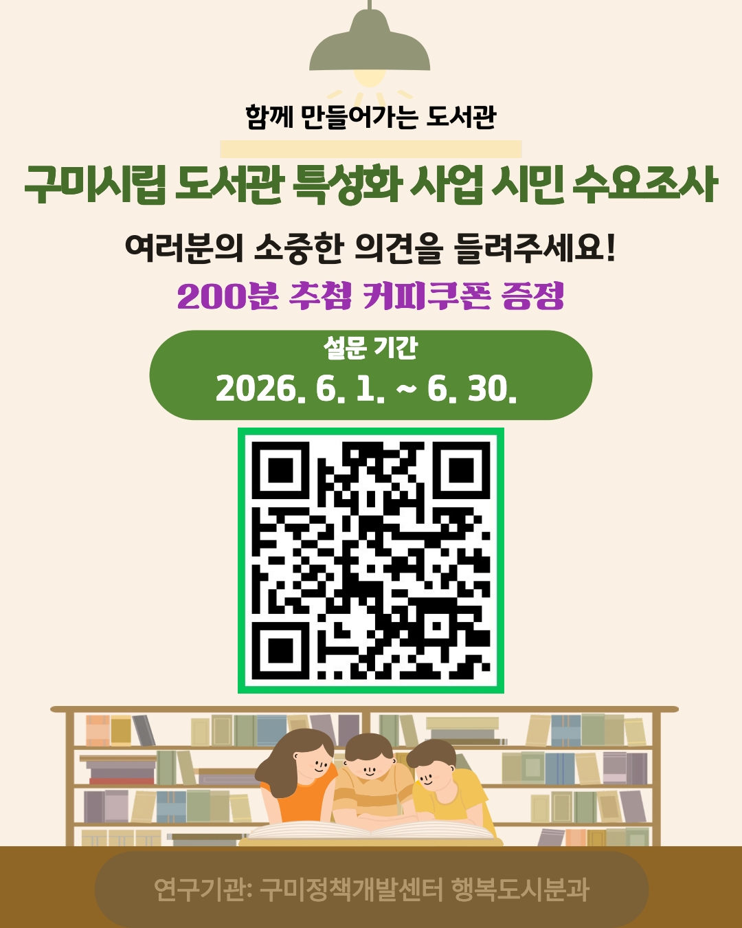 구미시립도서관 특성화 사업 시민 수요조사  첨부 이미지