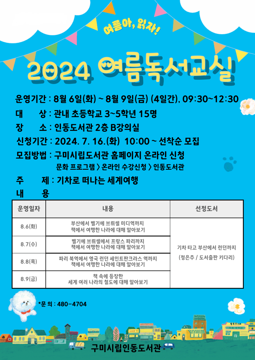 2024 여름독서교실 참가자 모집 첨부 이미지