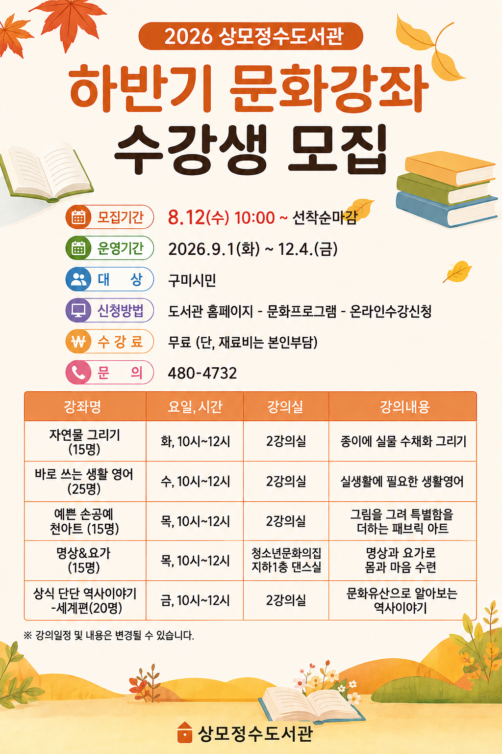 ★상모정수도서관 하반기 문화강좌 수강생 모집★ 첨부 이미지