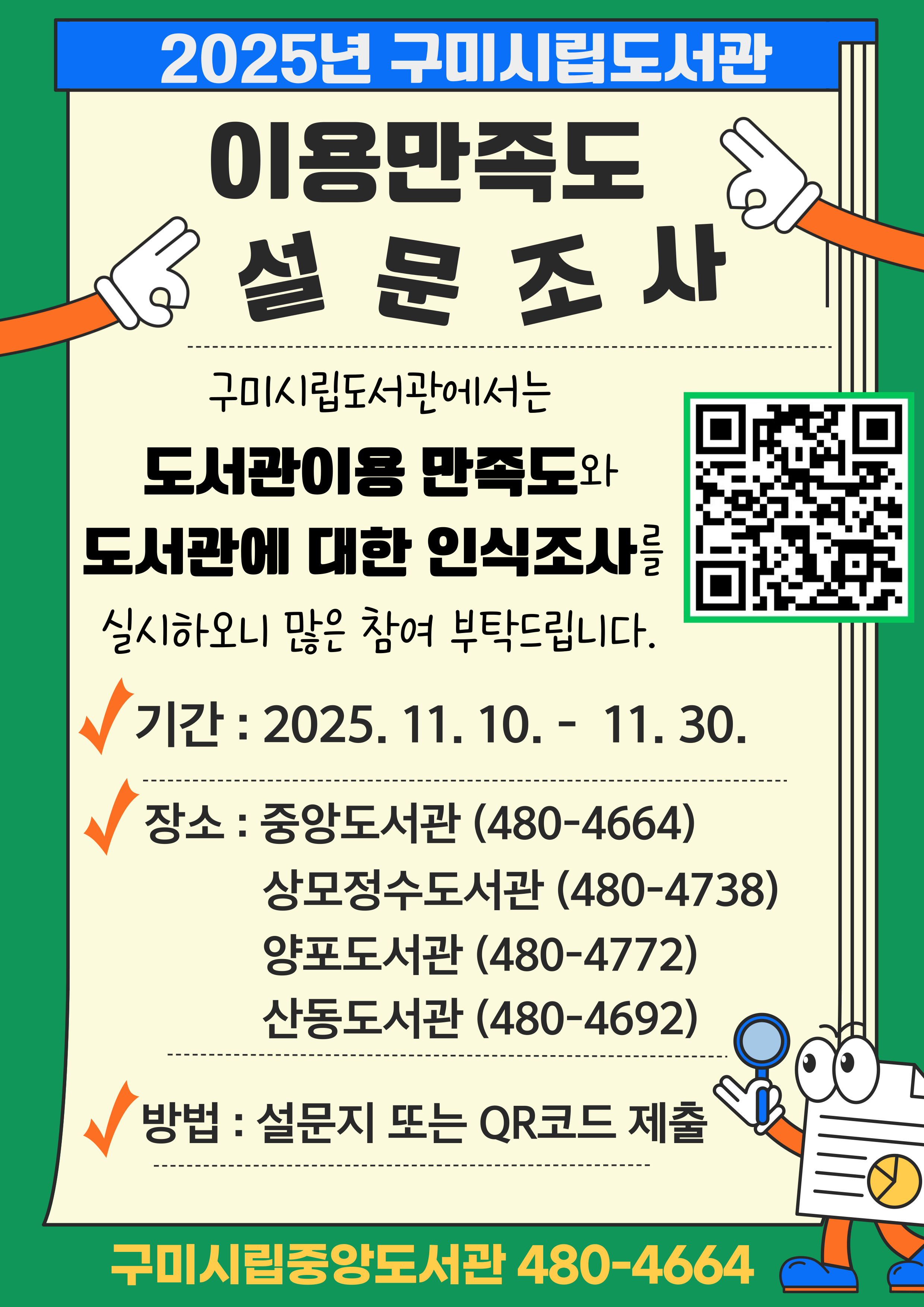 2025년 구미시립도서관 이용만족도 및 인식조사 설문 안내 첨부 이미지