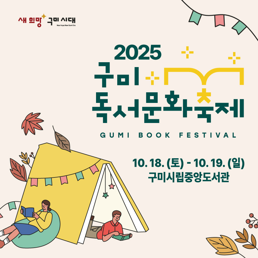 2025 구미독서문화축제 참여부스 모집[체험부스, 북마켓, 마켓부스] 첨부 이미지