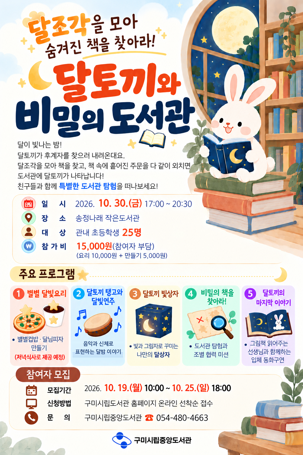 「달토끼와 비밀의 도서관 」프로그램 참가자(초등) 모집 첨부 이미지