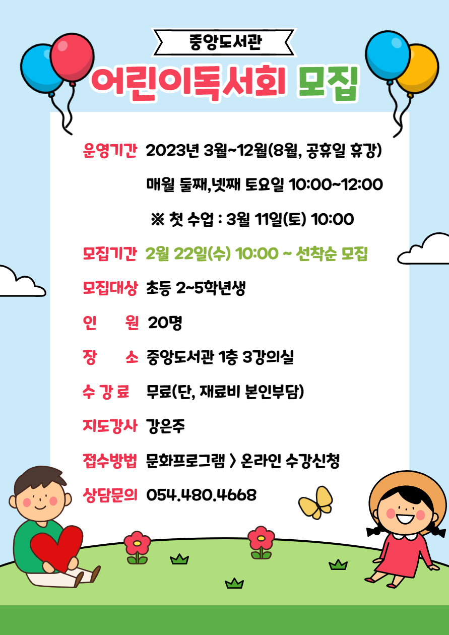 2023 중앙도서관  책나무 어린이독서회 모집(모집완료) 첨부 이미지