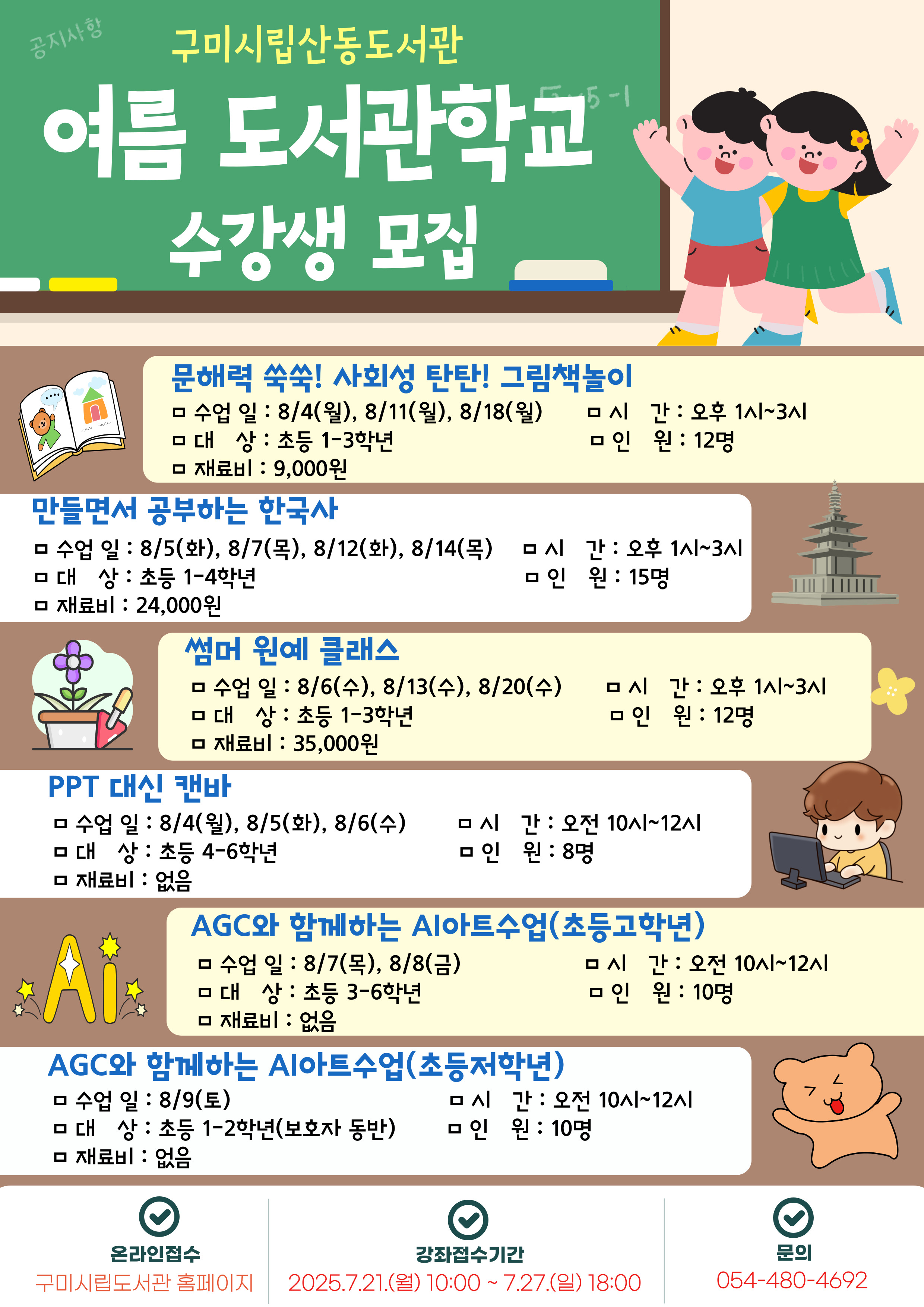 2025년 산동도서관 여름도서관학교 수강생 모집 첨부 이미지
