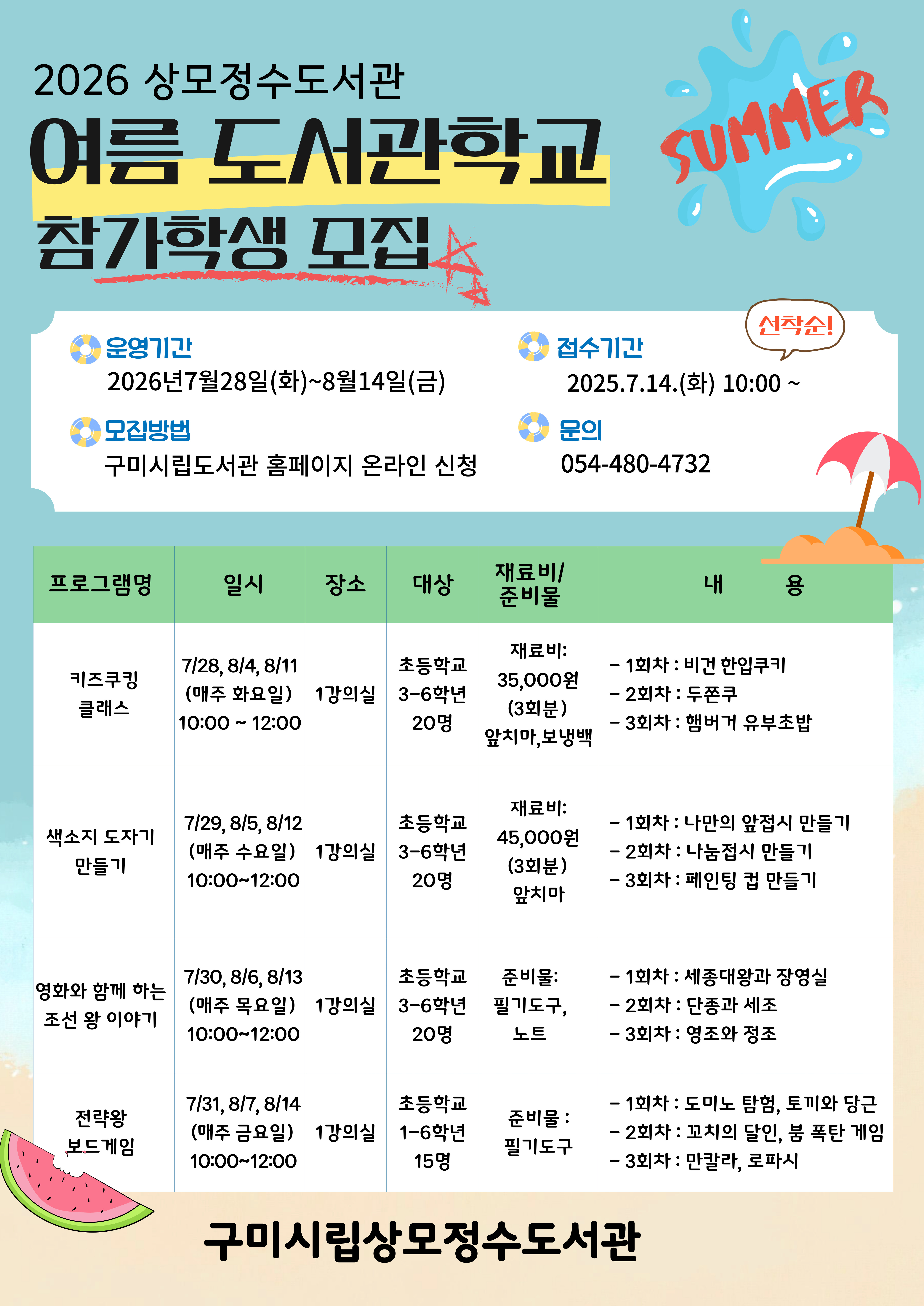 2026 상모정수도서관 여름도서관학교 수강생 모집!! 첨부 이미지