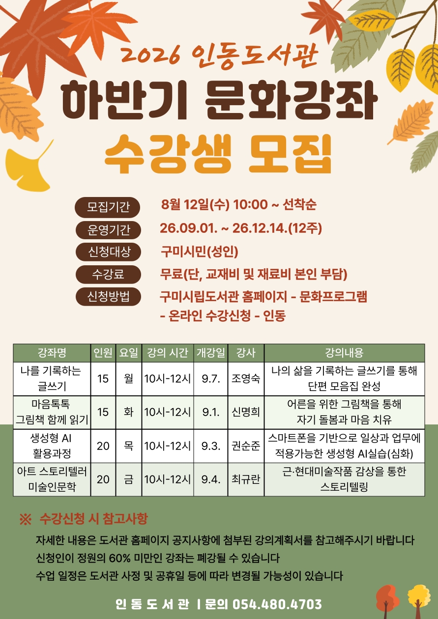 ♠♠2026년 인동도서관 하반기 문화강좌 수강생 모집♠♠ 첨부 이미지
