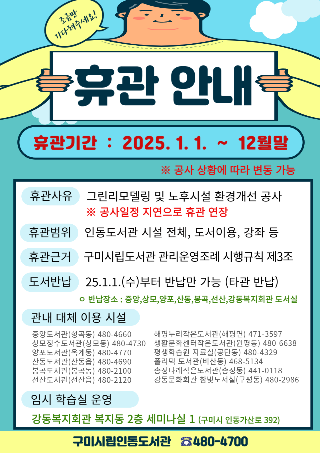 인동도서관 휴관(연장) 안내 첨부 이미지