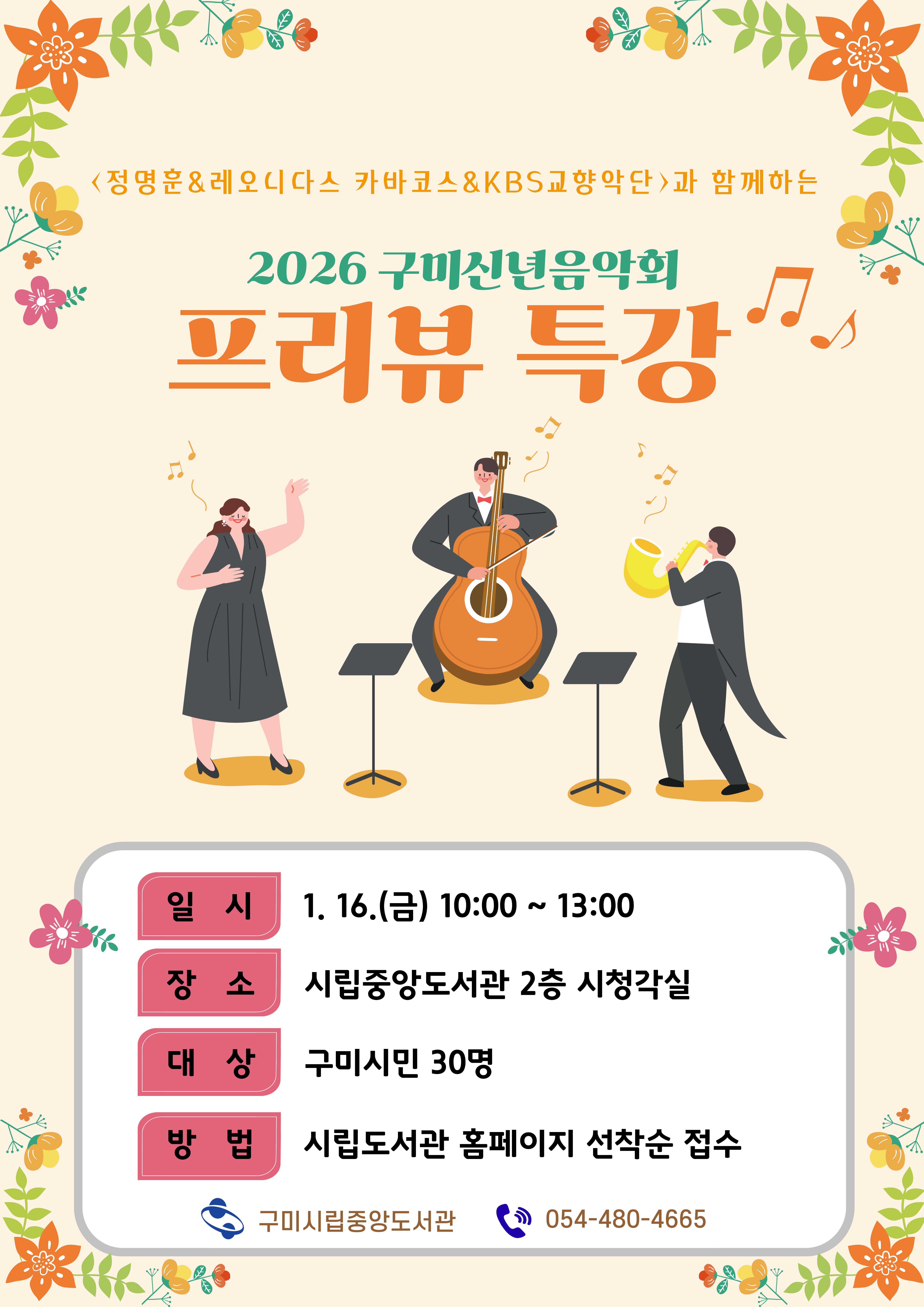 [2026 구미신년음악회 프리뷰 특강] 수강생 모집 첨부 이미지