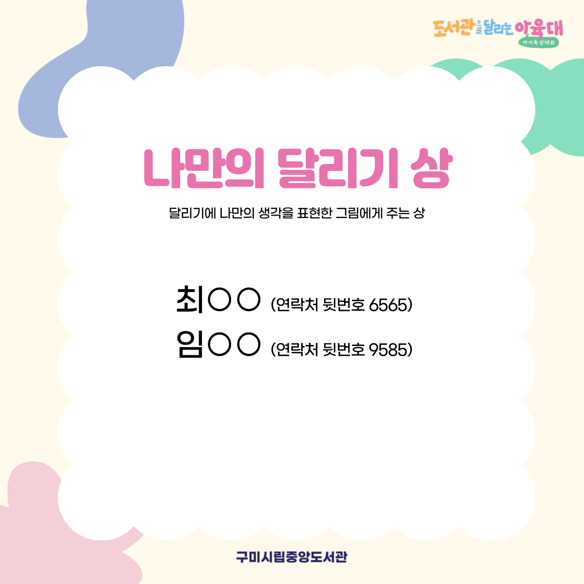 어린이 달리기 그림 공모전 수상작을 발표합니다! 첨부 이미지