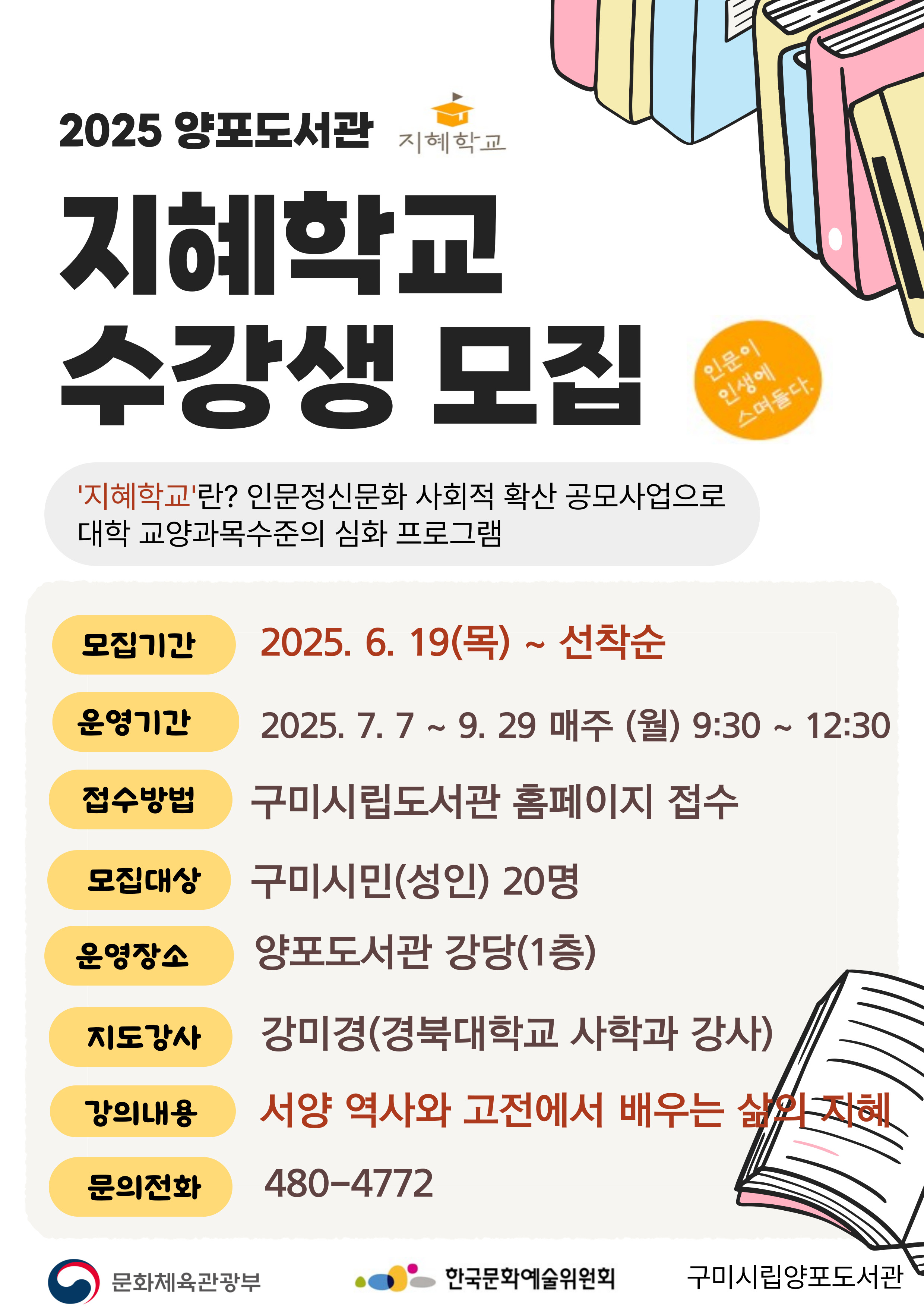 2025 양포도서관 ′지혜학교′ 수강생 모집 첨부 이미지
