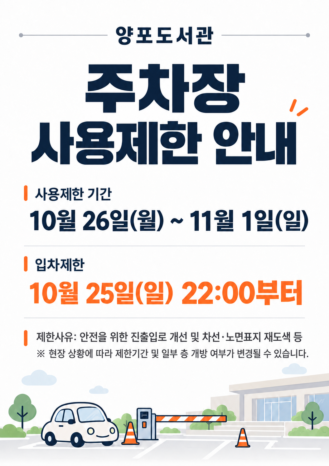 양포도서관 주차장 사용제한 안내-10.25(일) 22시부터 첨부 이미지