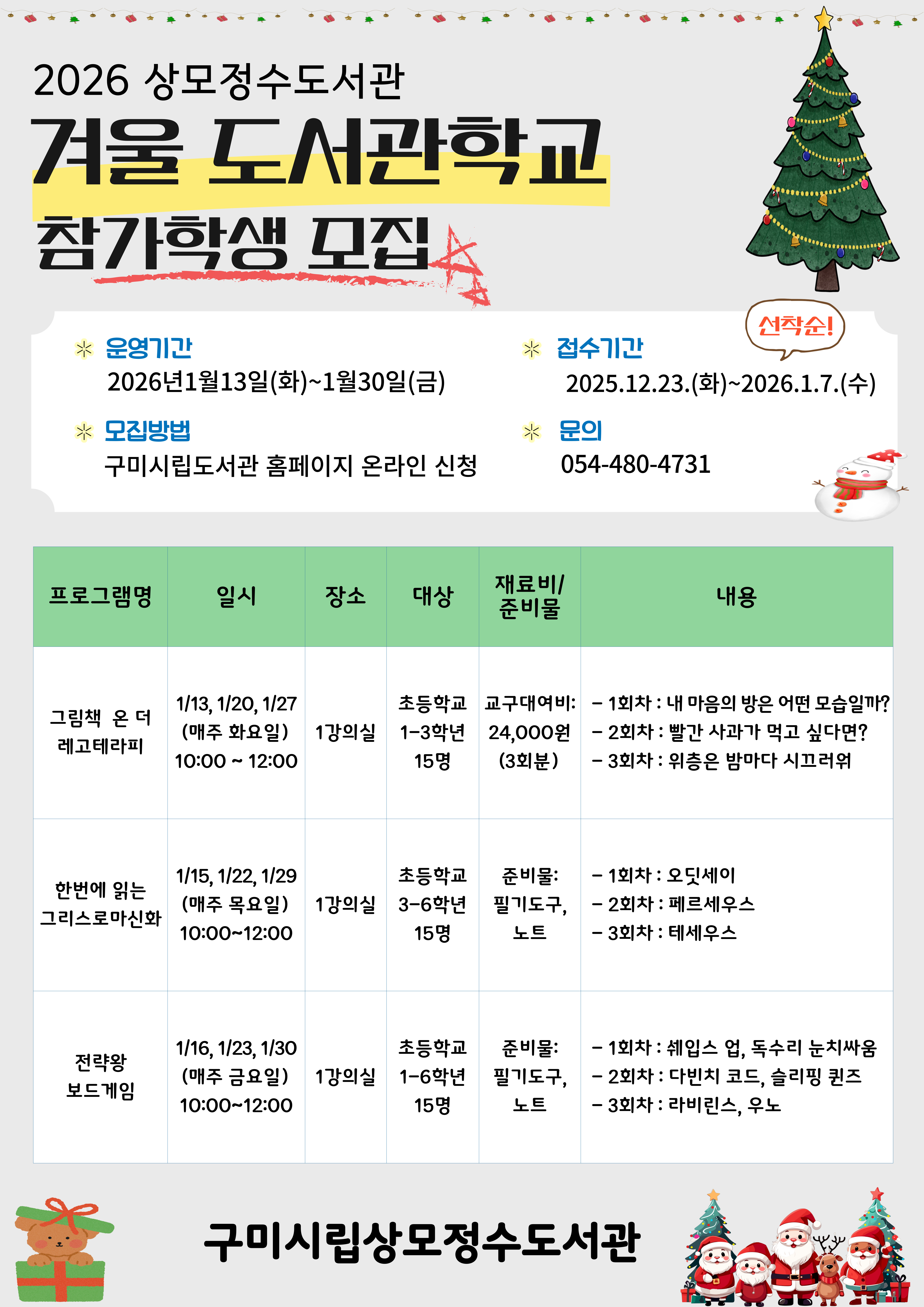 (1월7일까지)2026 상모정수도서관[겨울도서관학교]참가학생 모집 첨부 이미지