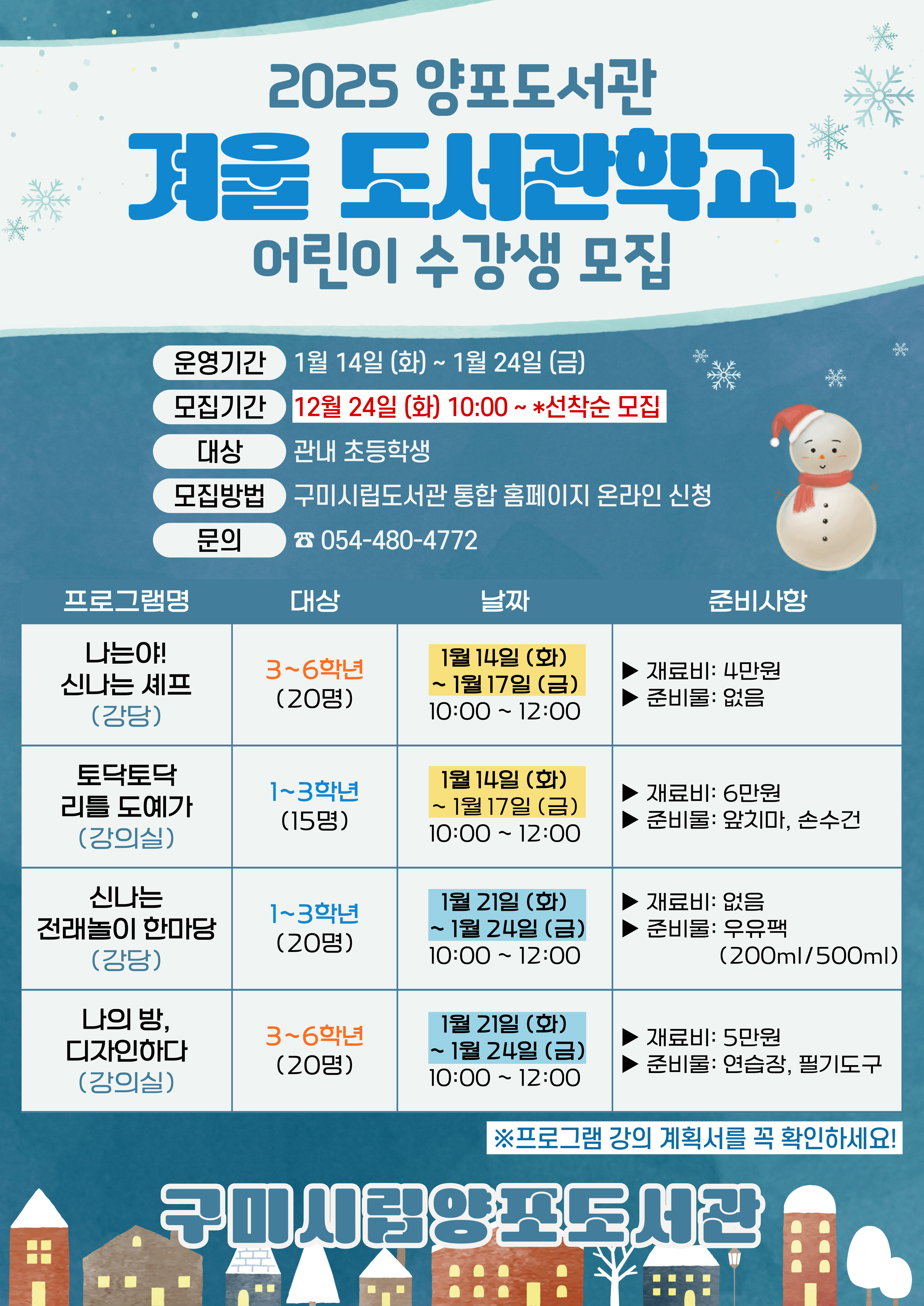 양포도서관 [2025 겨울도서관학교]참여학생 모집 첨부 이미지