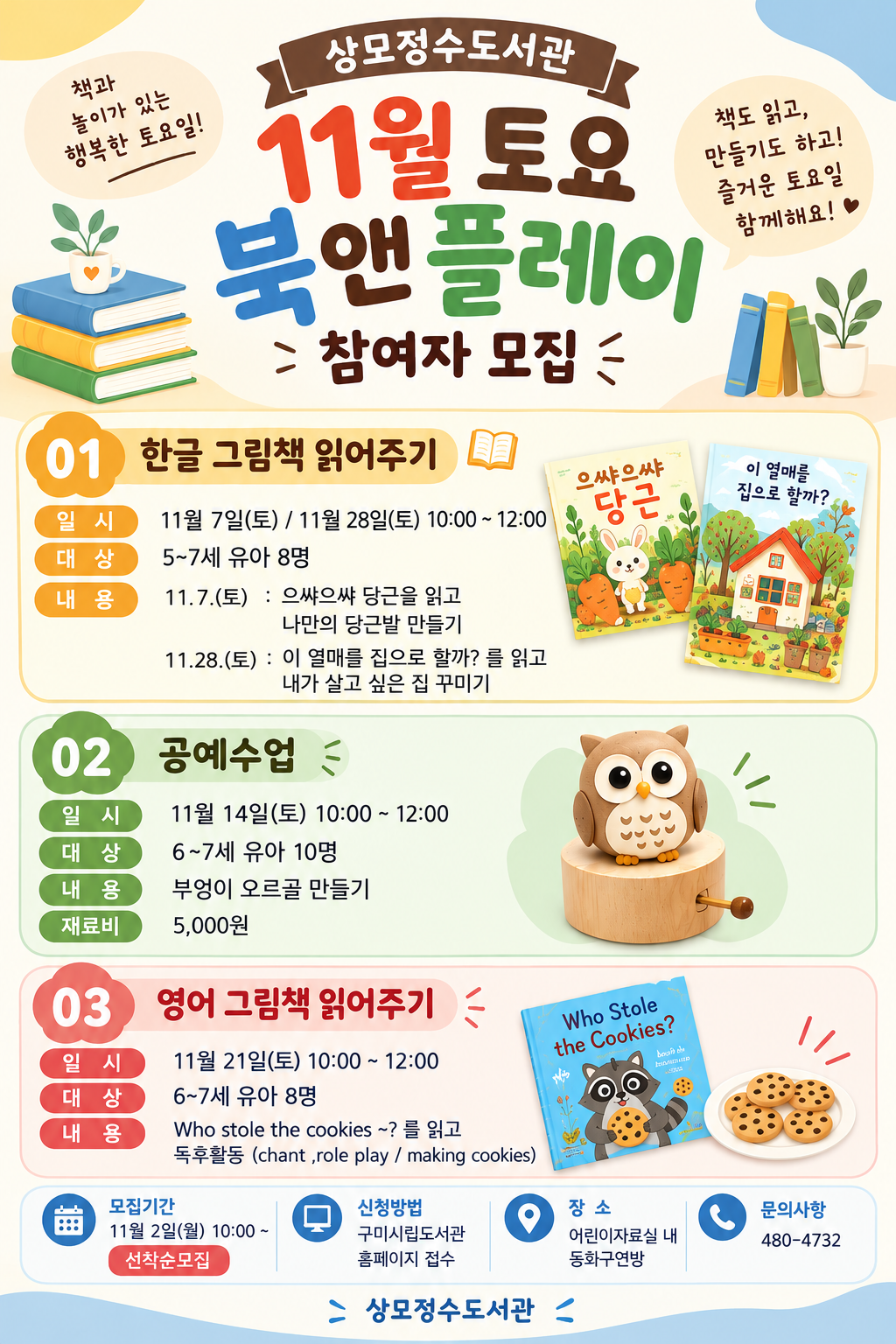 ★상모도서관 유아프로그램 토요 북앤 플레이 11월 참여자 모집안내!!★ 첨부 이미지