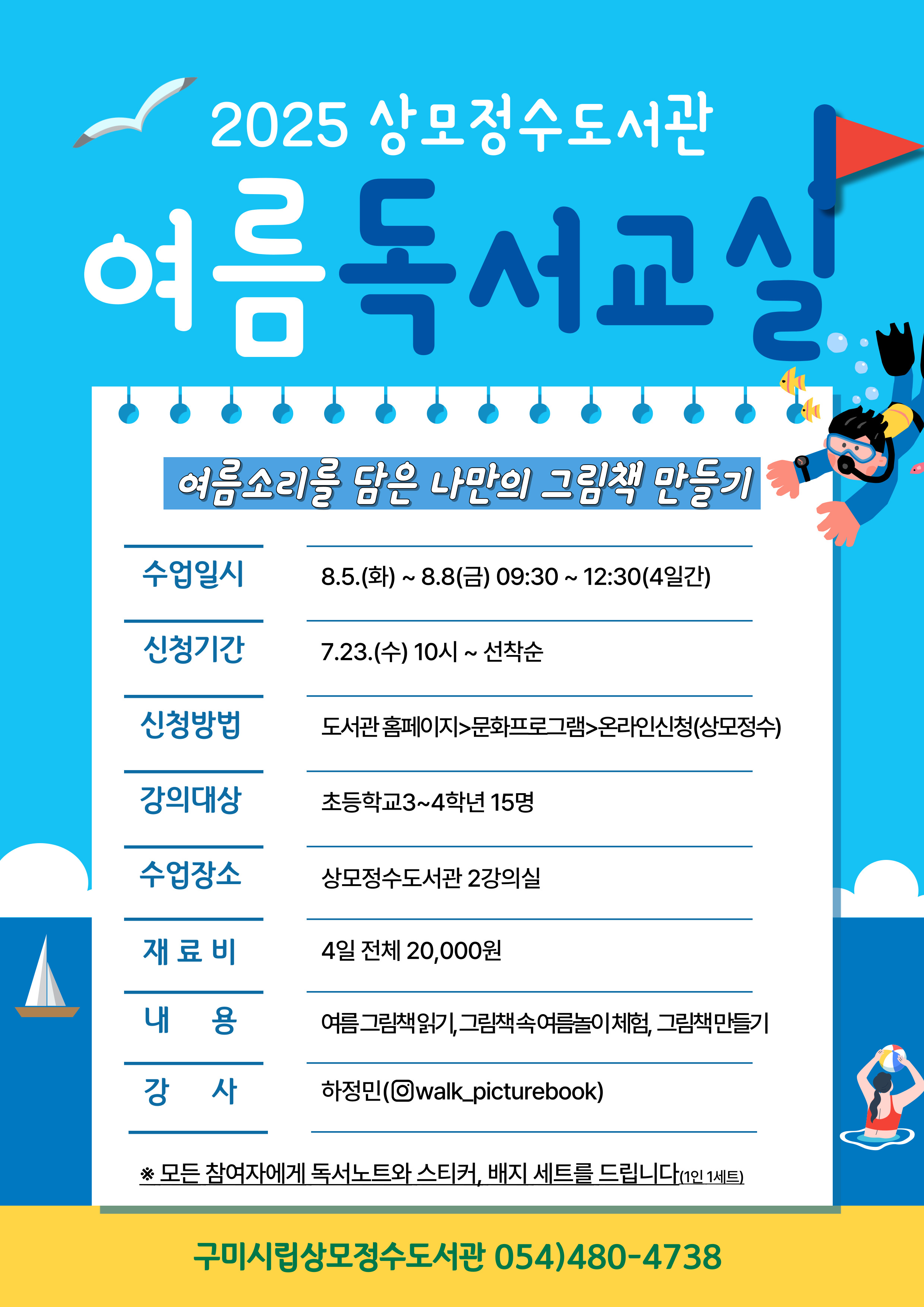2025 상모정수도서관 여름독서교실 모집 안내 첨부 이미지