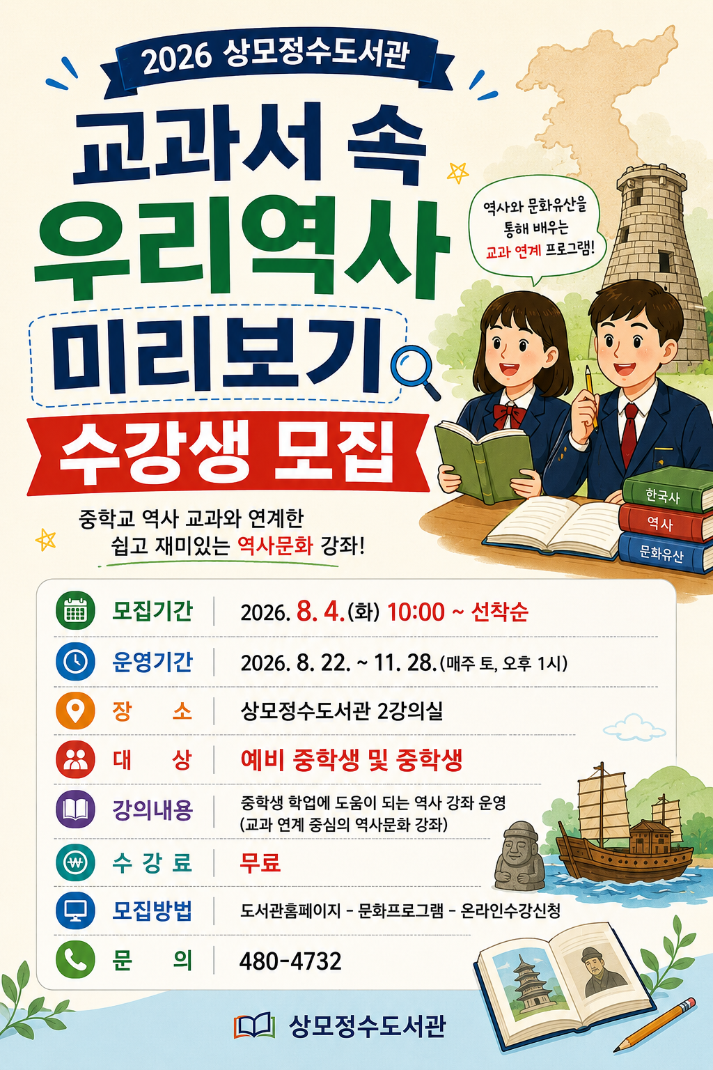 ★상모정수도서관 교과서 속 우리역사 미리보기 수강생 모집 ★ 첨부 이미지