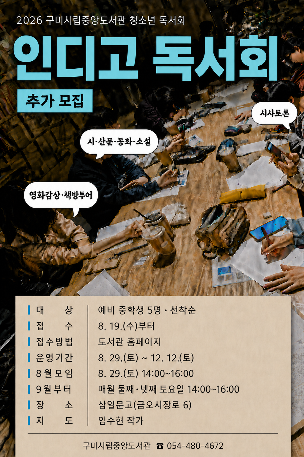 2026 청소년 독서회 「인디고」 추가 모집 첨부 이미지