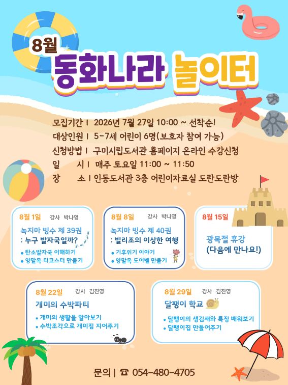 [8월-인동도서관] 동화나라 놀이터 참가자 모집! 첨부 이미지