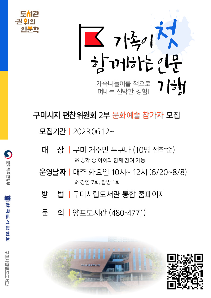 양포_길위의 인문학 <구미시지 편찬 2부 > 문화예술 참가자 모집 첨부 이미지