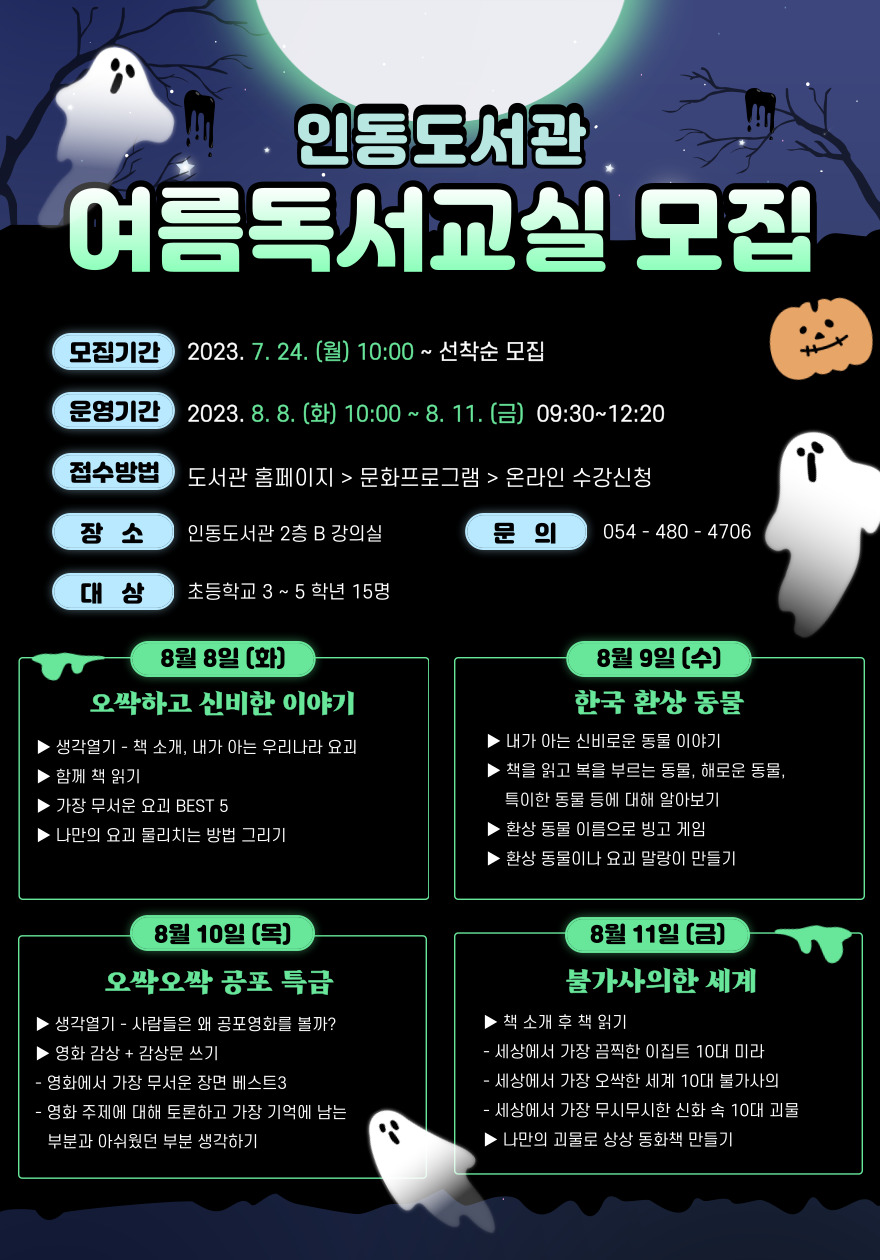 인동도서관 여름독서교실 참가자 모집 첨부 이미지