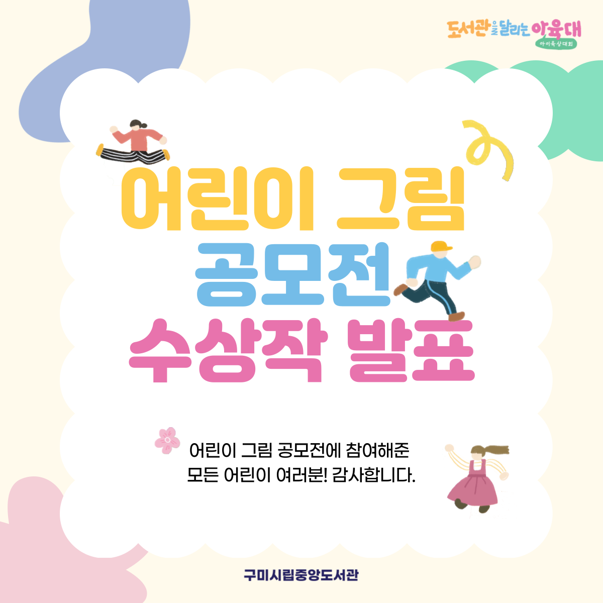 어린이 달리기 그림 공모전 수상작을 발표합니다! 첨부 이미지