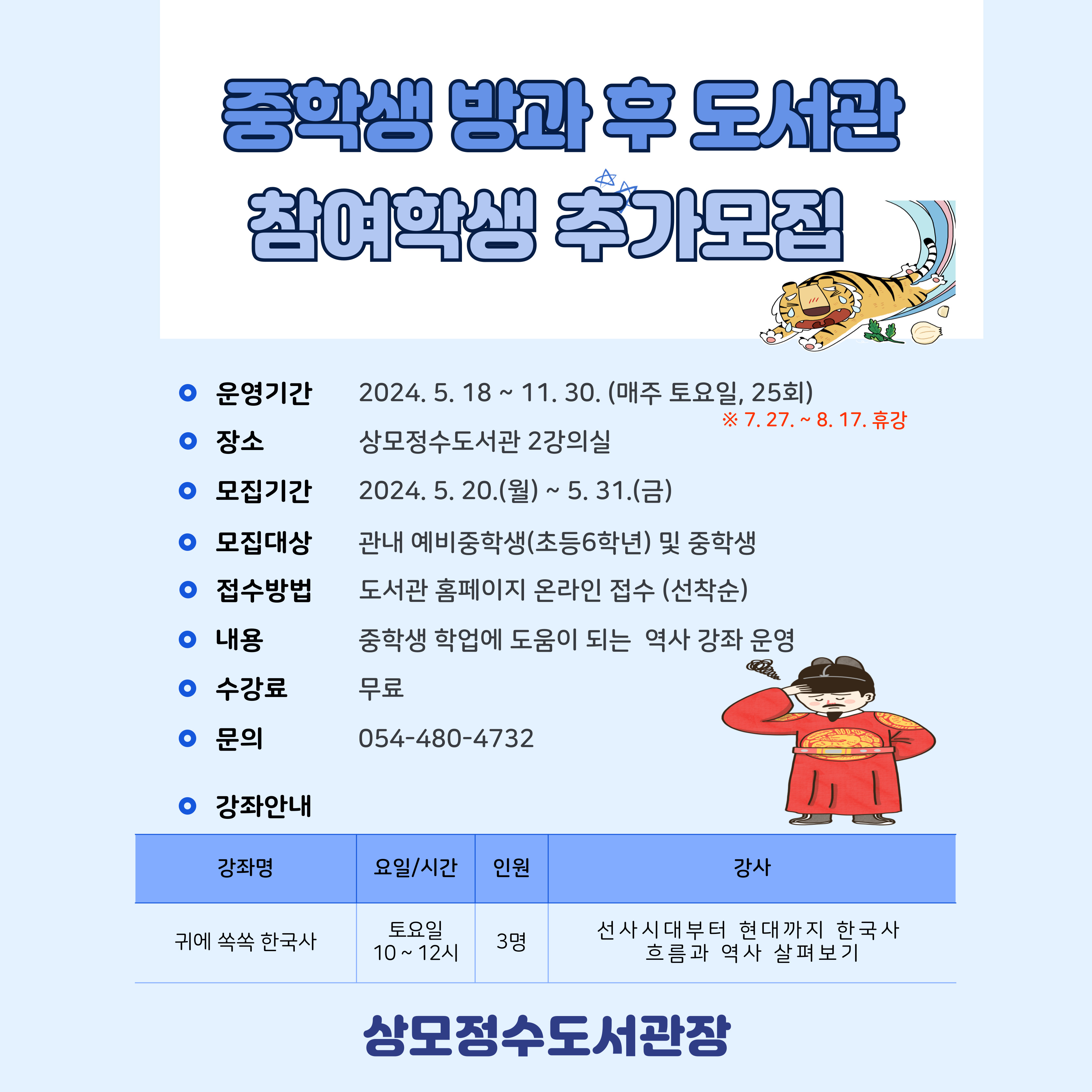 상모정수도서관 [중학생 방과 후 도서관- 귀에 쏙쏙 한국사]참여 학생 추가 모집 - 첨부 이미지