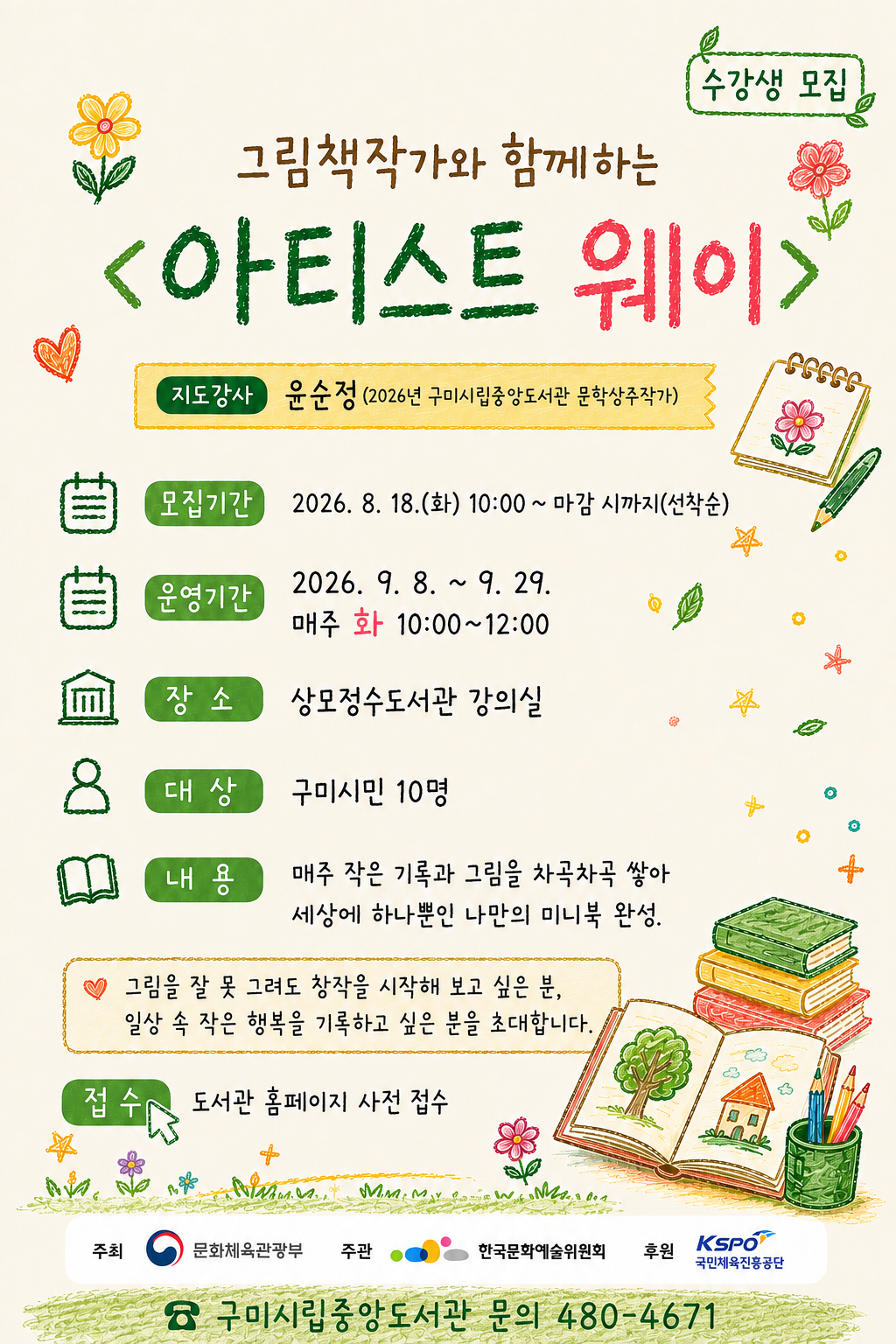 그림책 작가와 함께하는「아티스트웨이」수강생 모집(장소:상모정수도서관) 첨부 이미지
