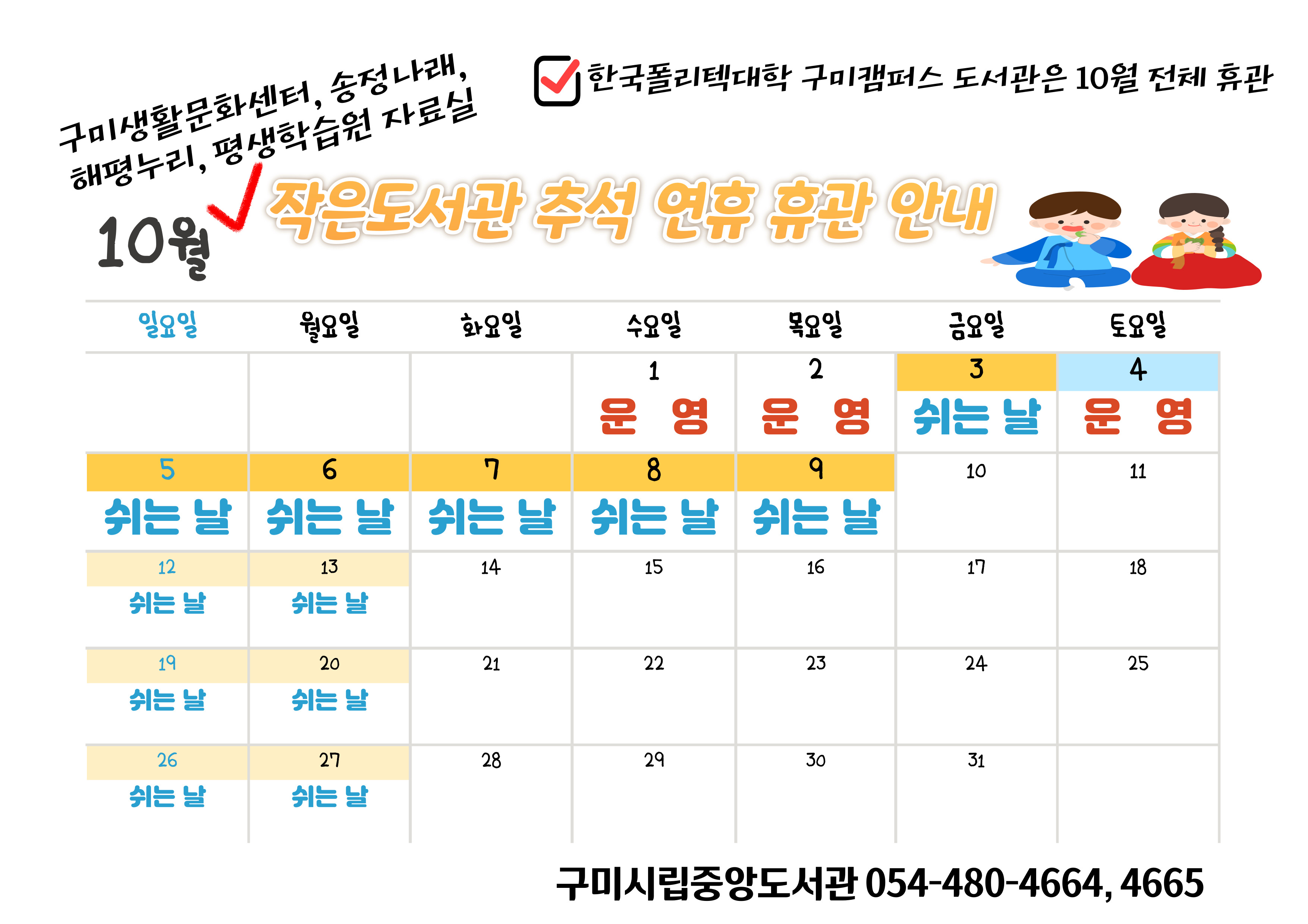 구미시립작은도서관 추석연휴 휴관 안내 첨부 이미지