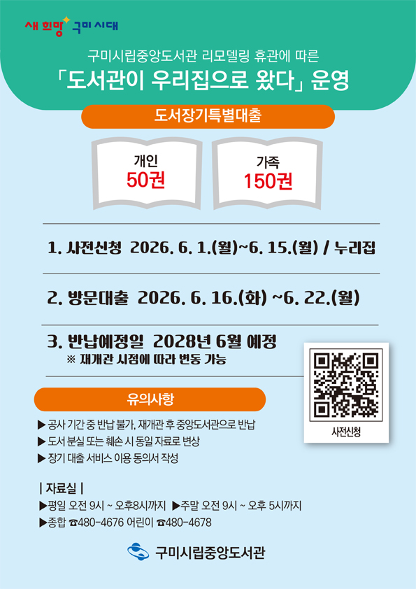 [중앙]리모델링 휴관에 따른 도서 장기특별대출 운영 첨부 이미지